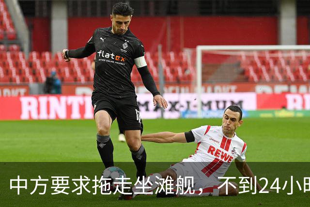 中方要求拖走坐滩舰，不到24小时，马科斯说了2句话，态度很强硬