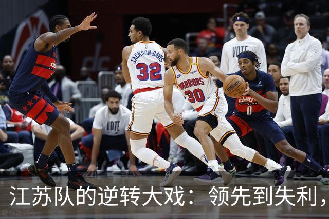 江苏队的逆转大戏：领先到失利，胜利何时再来？